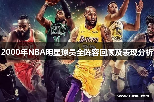 2000年NBA明星球员全阵容回顾及表现分析