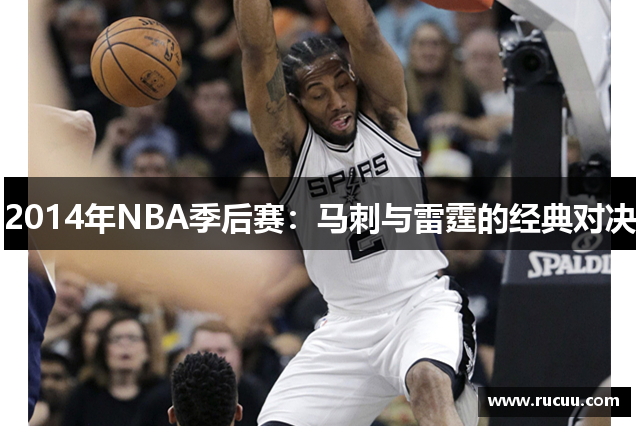 2014年NBA季后赛：马刺与雷霆的经典对决