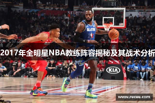 2017年全明星NBA教练阵容揭秘及其战术分析