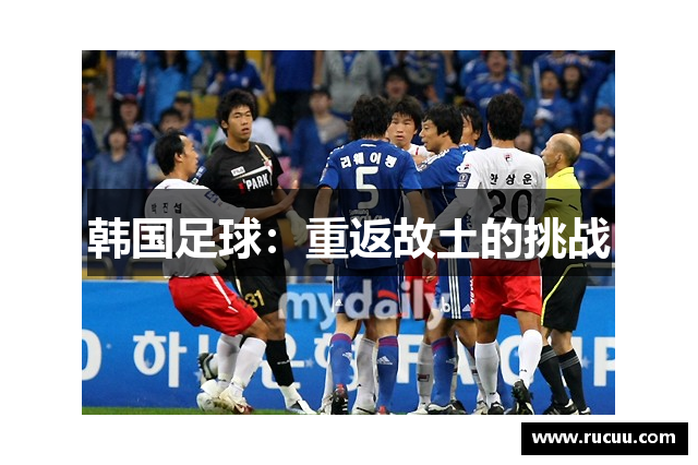 韩国足球：重返故土的挑战
