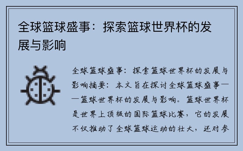 全球篮球盛事：探索篮球世界杯的发展与影响