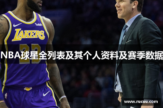 NBA球星全列表及其个人资料及赛季数据
