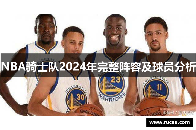 NBA骑士队2024年完整阵容及球员分析