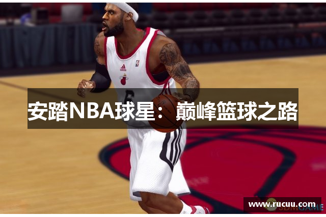安踏NBA球星：巅峰篮球之路