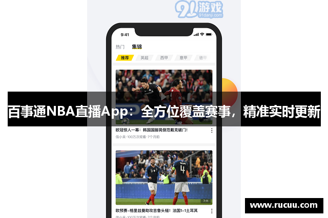 百事通NBA直播App：全方位覆盖赛事，精准实时更新