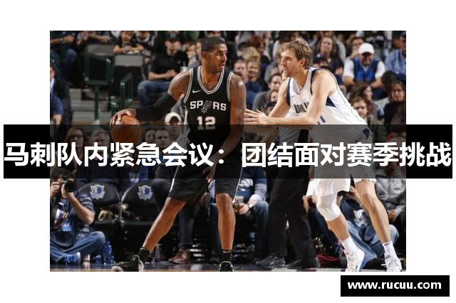 马刺队内紧急会议：团结面对赛季挑战