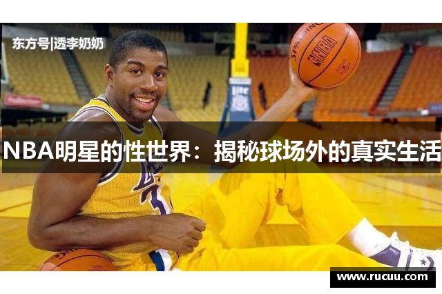 NBA明星的性世界：揭秘球场外的真实生活