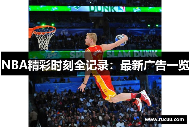 NBA精彩时刻全记录：最新广告一览