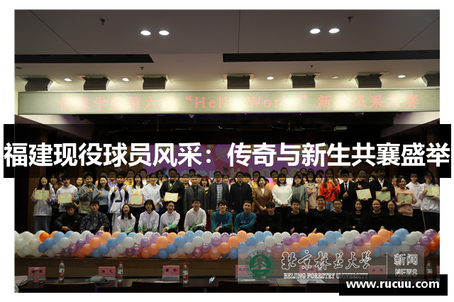 福建现役球员风采：传奇与新生共襄盛举