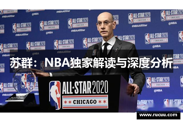 苏群：NBA独家解读与深度分析
