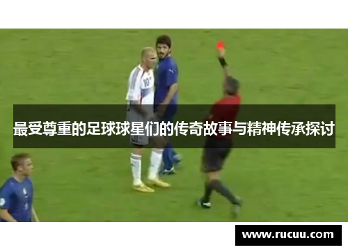 最受尊重的足球球星们的传奇故事与精神传承探讨