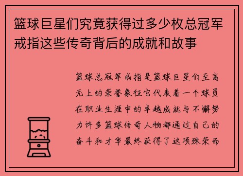 篮球巨星们究竟获得过多少枚总冠军戒指这些传奇背后的成就和故事