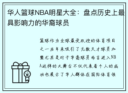 华人篮球NBA明星大全：盘点历史上最具影响力的华裔球员