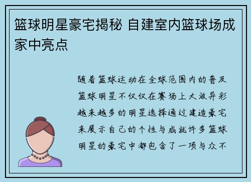 篮球明星豪宅揭秘 自建室内篮球场成家中亮点