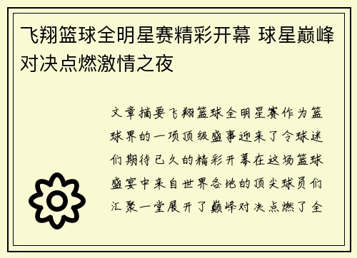 飞翔篮球全明星赛精彩开幕 球星巅峰对决点燃激情之夜