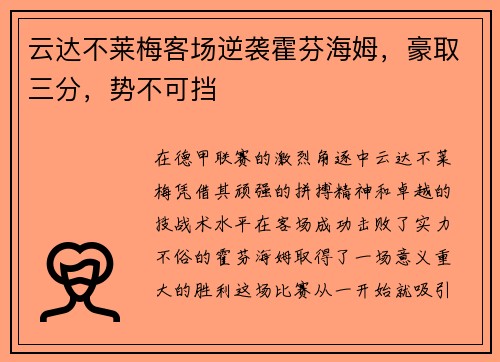 云达不莱梅客场逆袭霍芬海姆，豪取三分，势不可挡