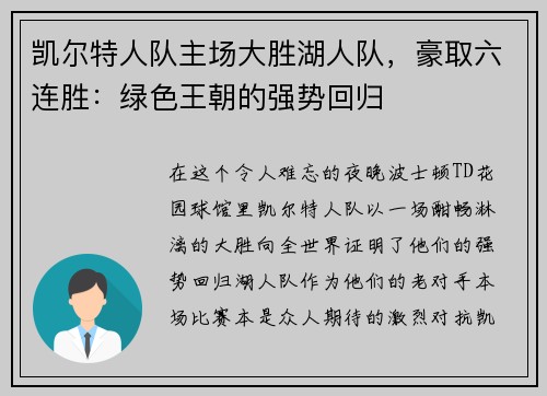 凯尔特人队主场大胜湖人队，豪取六连胜：绿色王朝的强势回归