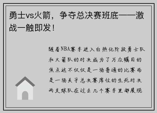 勇士vs火箭，争夺总决赛班底——激战一触即发！