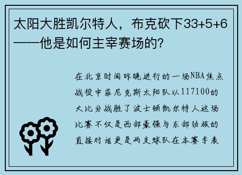 太阳大胜凯尔特人，布克砍下33+5+6——他是如何主宰赛场的？