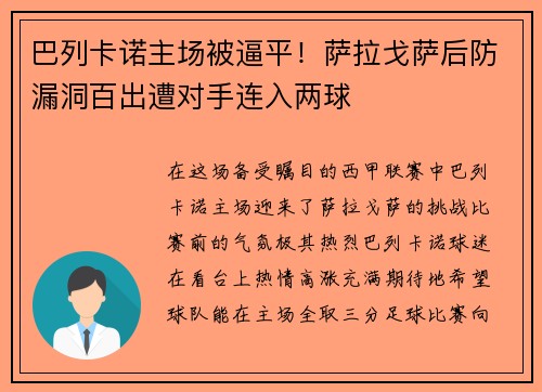 巴列卡诺主场被逼平！萨拉戈萨后防漏洞百出遭对手连入两球