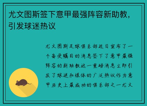 尤文图斯签下意甲最强阵容新助教，引发球迷热议