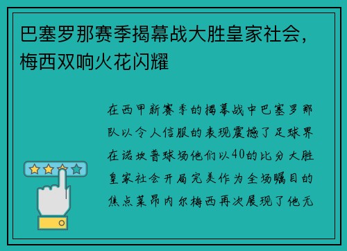 巴塞罗那赛季揭幕战大胜皇家社会，梅西双响火花闪耀