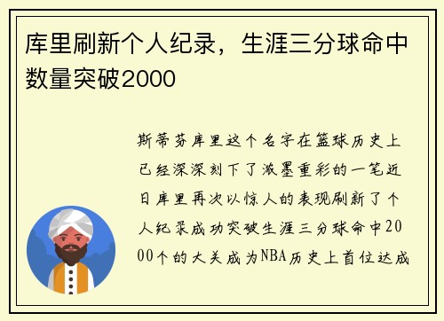 库里刷新个人纪录，生涯三分球命中数量突破2000