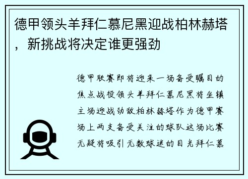 德甲领头羊拜仁慕尼黑迎战柏林赫塔，新挑战将决定谁更强劲