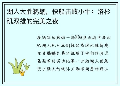 湖人大胜鹈鹕，快船击败小牛：洛杉矶双雄的完美之夜