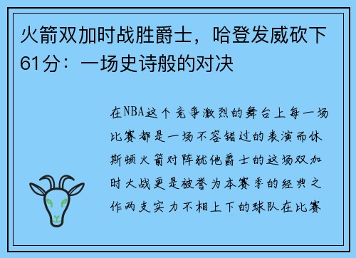火箭双加时战胜爵士，哈登发威砍下61分：一场史诗般的对决