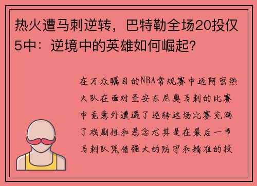 热火遭马刺逆转，巴特勒全场20投仅5中：逆境中的英雄如何崛起？