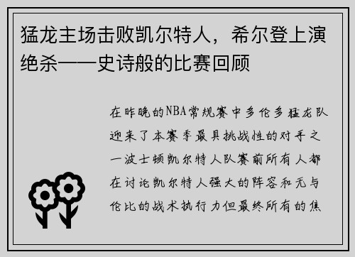 猛龙主场击败凯尔特人，希尔登上演绝杀——史诗般的比赛回顾