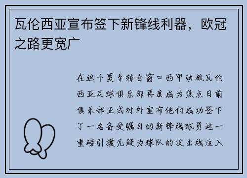 瓦伦西亚宣布签下新锋线利器，欧冠之路更宽广