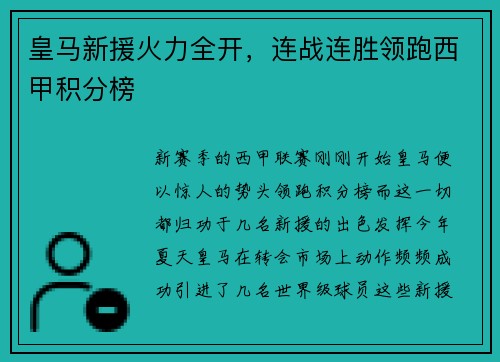 皇马新援火力全开，连战连胜领跑西甲积分榜