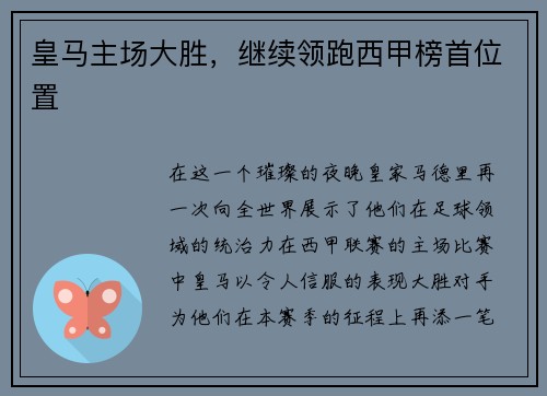 皇马主场大胜，继续领跑西甲榜首位置