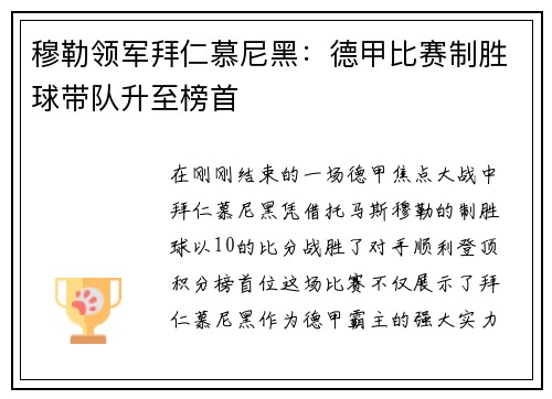 穆勒领军拜仁慕尼黑：德甲比赛制胜球带队升至榜首