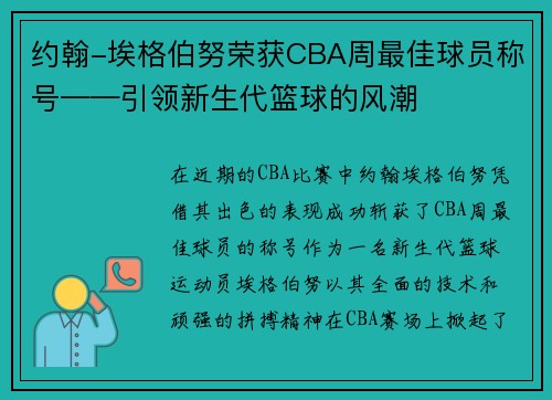 约翰-埃格伯努荣获CBA周最佳球员称号——引领新生代篮球的风潮