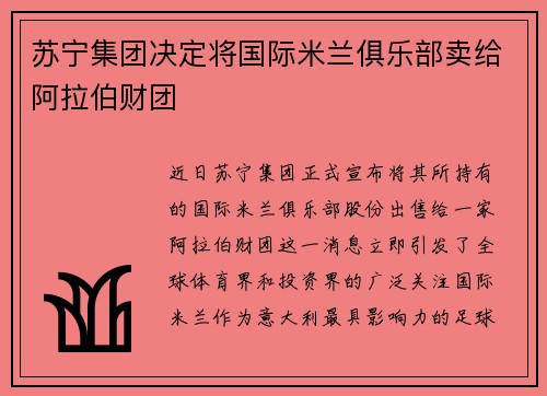 苏宁集团决定将国际米兰俱乐部卖给阿拉伯财团