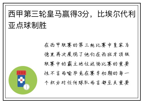 西甲第三轮皇马赢得3分，比埃尔代利亚点球制胜