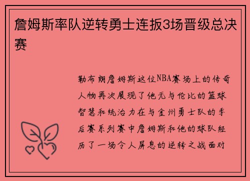 詹姆斯率队逆转勇士连扳3场晋级总决赛