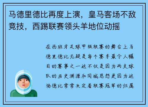 马德里德比再度上演，皇马客场不敌竞技，西踢联赛领头羊地位动摇