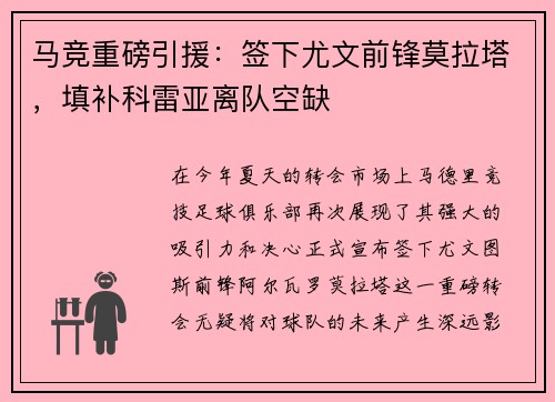 马竞重磅引援:签下尤文前锋莫拉塔,填补科雷亚离队空缺 马竞重磅引援:签下尤文前锋莫拉塔,填补科雷亚离队空缺